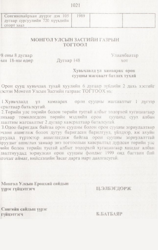 «Төрийн мэдээлэл» № 10, 1021-р хуудасны скан