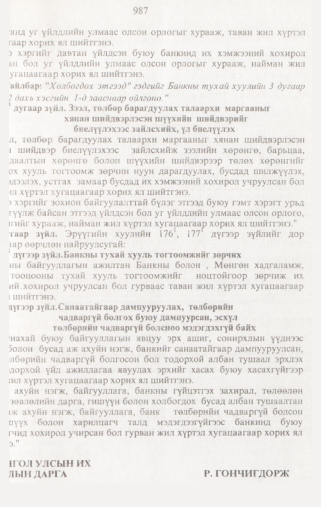 «Төрийн мэдээлэл» № 10, 987-р хуудасны скан