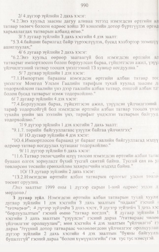 «Төрийн мэдээлэл» № 10, 990-р хуудасны скан