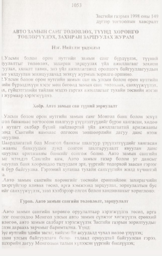 «Төрийн мэдээлэл» № 10, 1053-р хуудасны скан