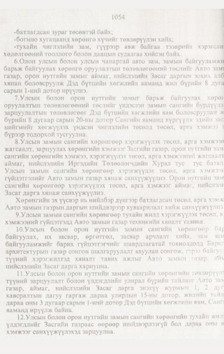 «Төрийн мэдээлэл» № 10, 1054-р хуудасны скан