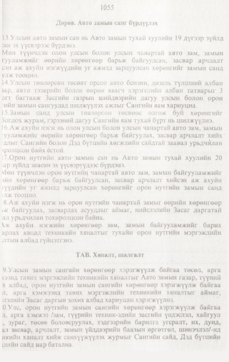 «Төрийн мэдээлэл» № 10, 1055-р хуудасны скан