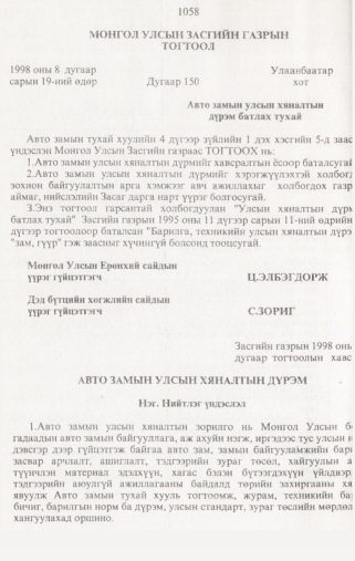 «Төрийн мэдээлэл» № 10, 1058-р хуудасны скан