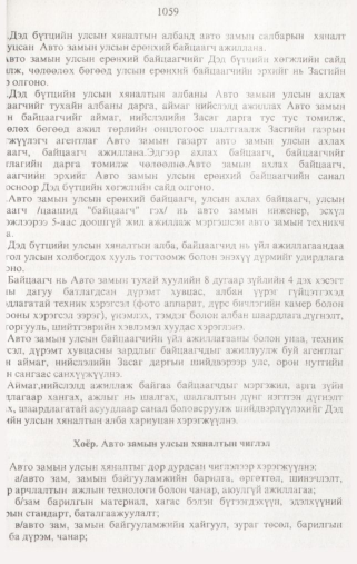 «Төрийн мэдээлэл» № 10, 1059-р хуудасны скан