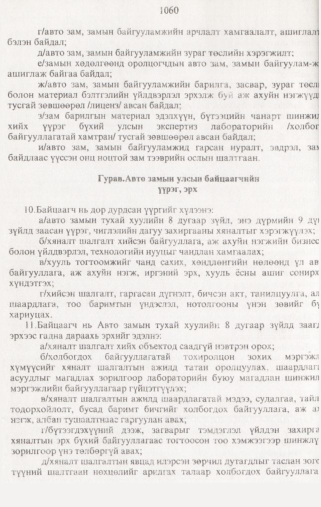 «Төрийн мэдээлэл» № 10, 1060-р хуудасны скан