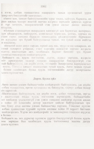 «Төрийн мэдээлэл» № 10, 1061-р хуудасны скан