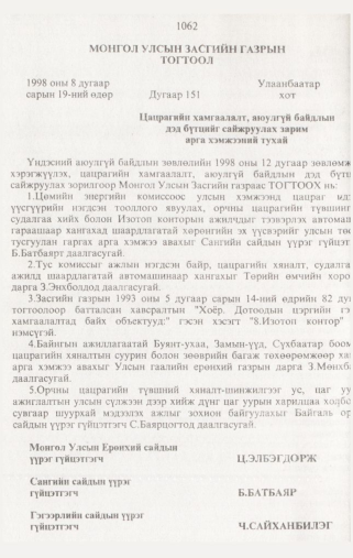 «Төрийн мэдээлэл» № 10, 1062-р хуудасны скан