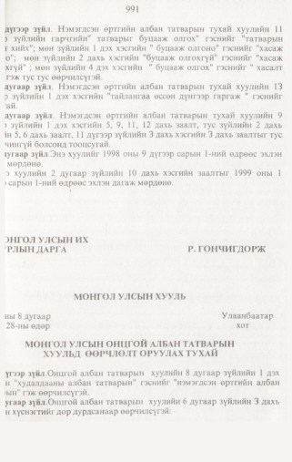 «Төрийн мэдээлэл» № 10, 991-р хуудасны скан