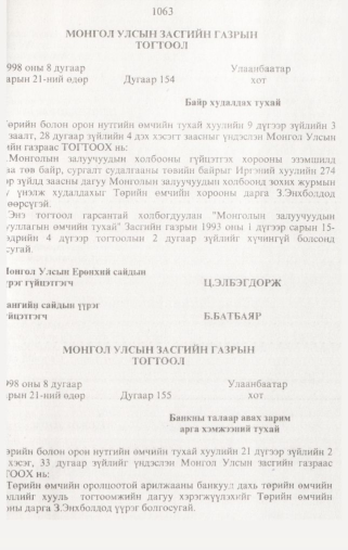 «Төрийн мэдээлэл» № 10, 1063-р хуудасны скан