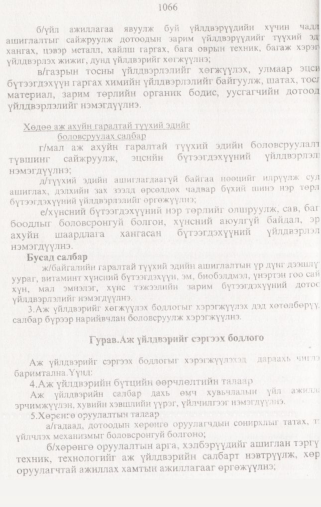 «Төрийн мэдээлэл» № 10, 1066-р хуудасны скан