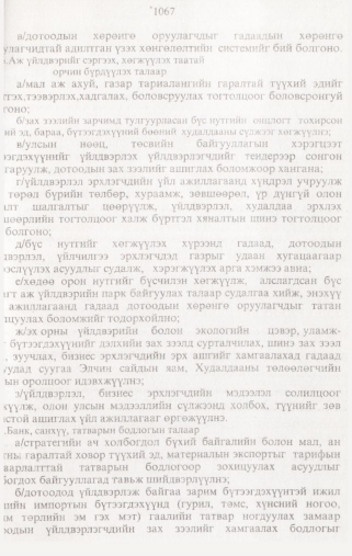 «Төрийн мэдээлэл» № 10, 1067-р хуудасны скан