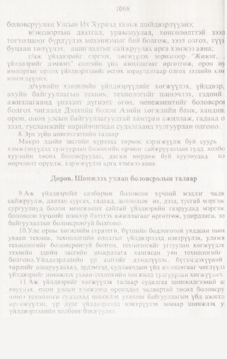 «Төрийн мэдээлэл» № 10, 1068-р хуудасны скан
