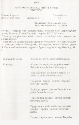 «Төрийн мэдээлэл» № 10, 1069-р хуудасны скан