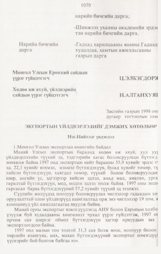 «Төрийн мэдээлэл» № 10, 1070-р хуудасны скан