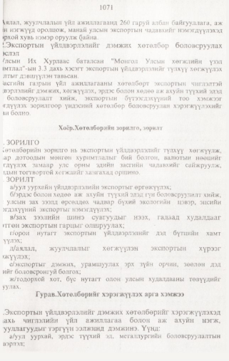 «Төрийн мэдээлэл» № 10, 1071-р хуудасны скан