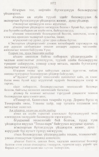 «Төрийн мэдээлэл» № 10, 1072-р хуудасны скан