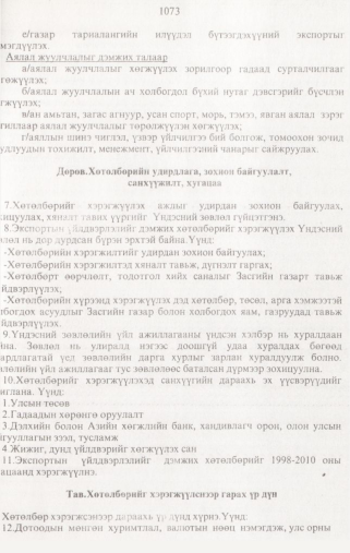 «Төрийн мэдээлэл» № 10, 1073-р хуудасны скан