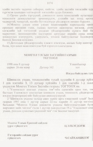 «Төрийн мэдээлэл» № 10, 1074-р хуудасны скан