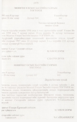 «Төрийн мэдээлэл» № 10, 1075-р хуудасны скан