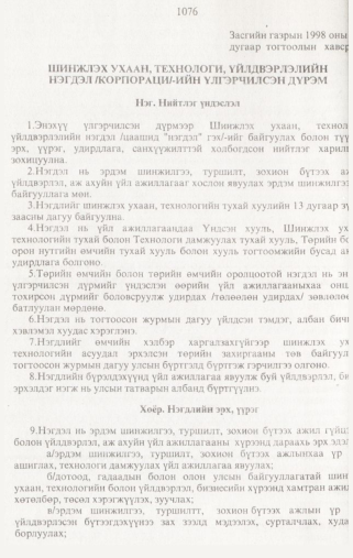 «Төрийн мэдээлэл» № 10, 1076-р хуудасны скан