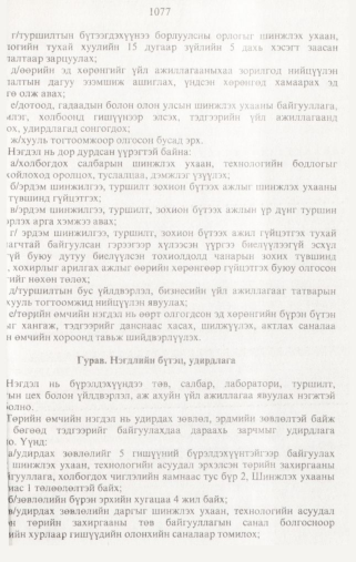 «Төрийн мэдээлэл» № 10, 1077-р хуудасны скан