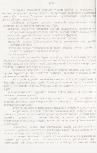 «Төрийн мэдээлэл» № 10, 1078-р хуудасны скан