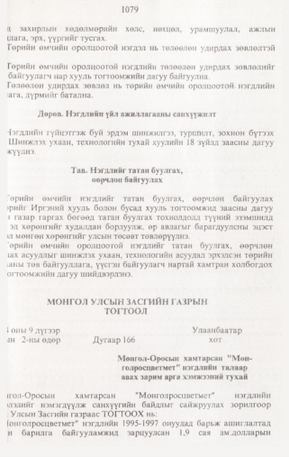 «Төрийн мэдээлэл» № 10, 1079-р хуудасны скан