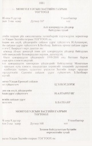«Төрийн мэдээлэл» № 10, 1081-р хуудасны скан