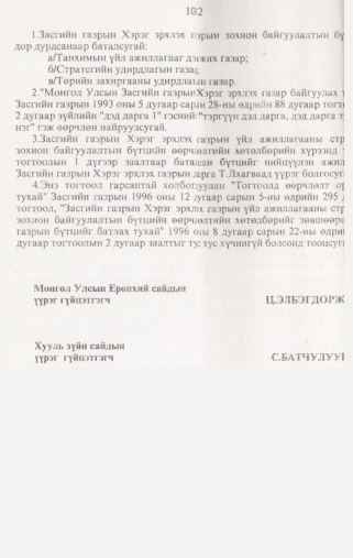 «Төрийн мэдээлэл» № 10, файлын 99-р хуудас