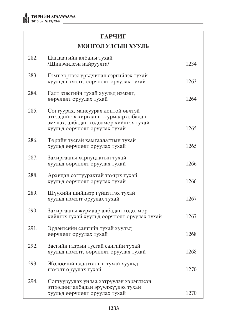 «Төрийн мэдээлэл» № 29, файлын 1-р хуудас