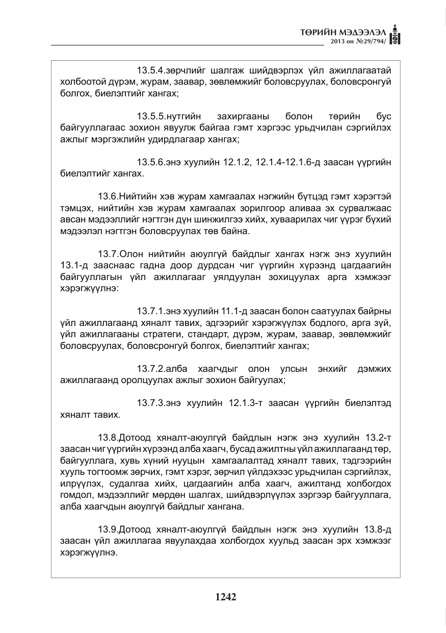 «Төрийн мэдээлэл» № 29, файлын 10-р хуудас