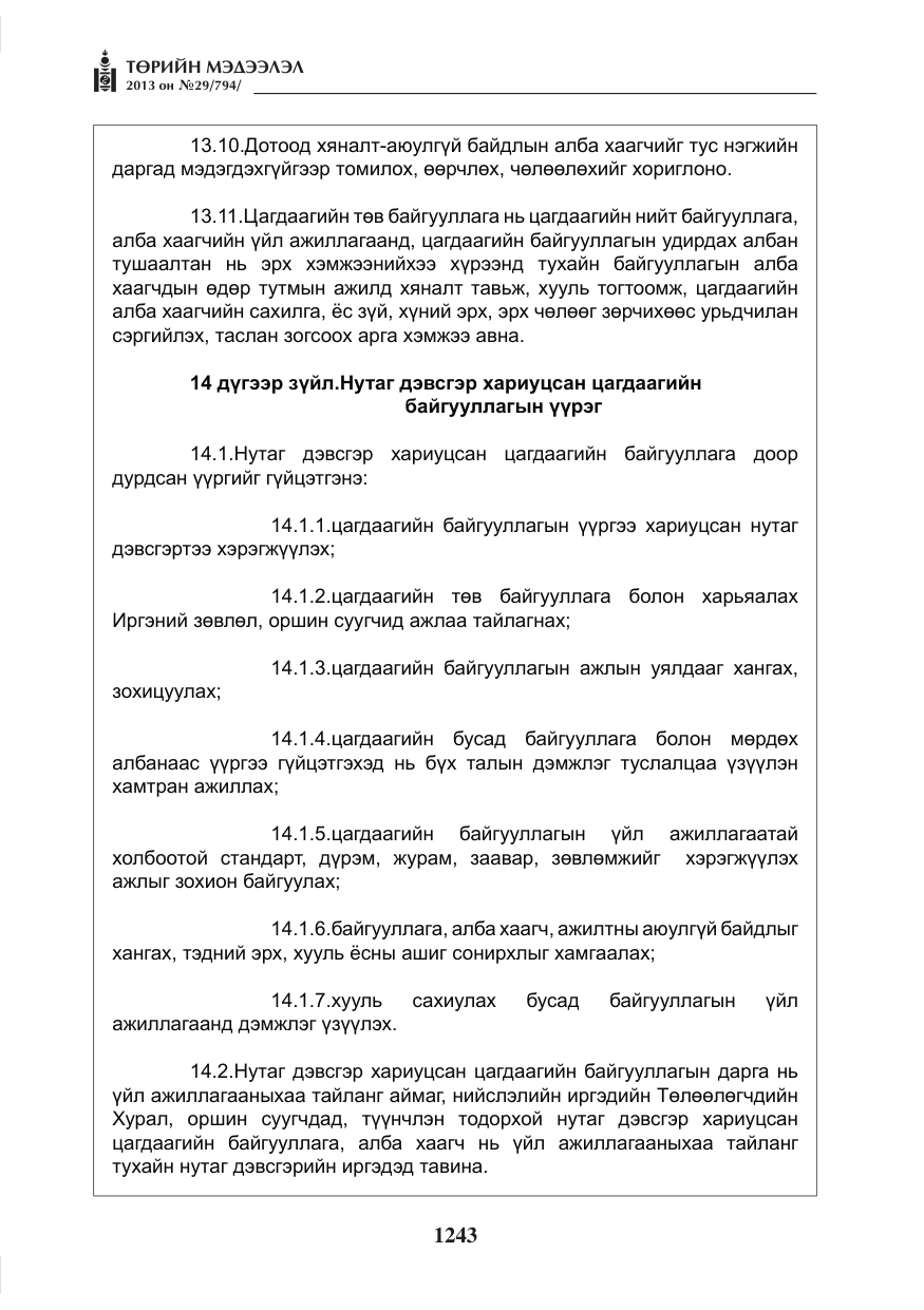 «Төрийн мэдээлэл» № 29, файлын 11-р хуудас