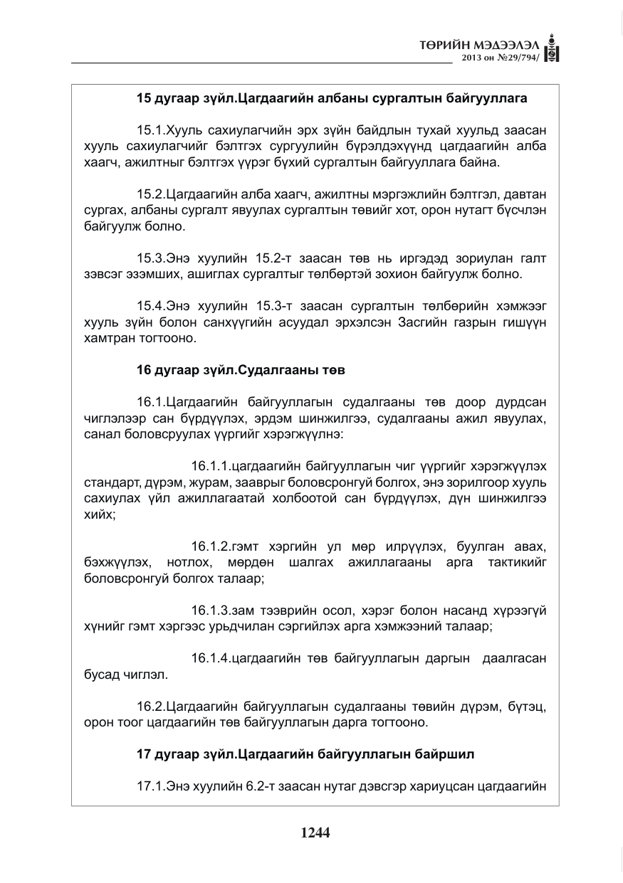 «Төрийн мэдээлэл» № 29, файлын 12-р хуудас