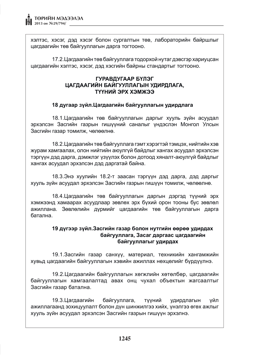«Төрийн мэдээлэл» № 29, файлын 13-р хуудас