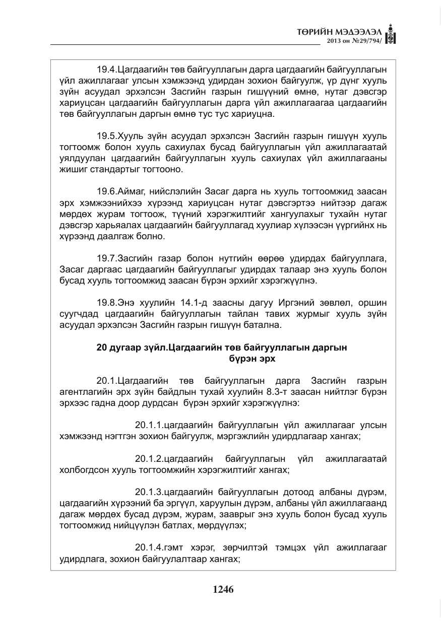 «Төрийн мэдээлэл» № 29, файлын 14-р хуудас