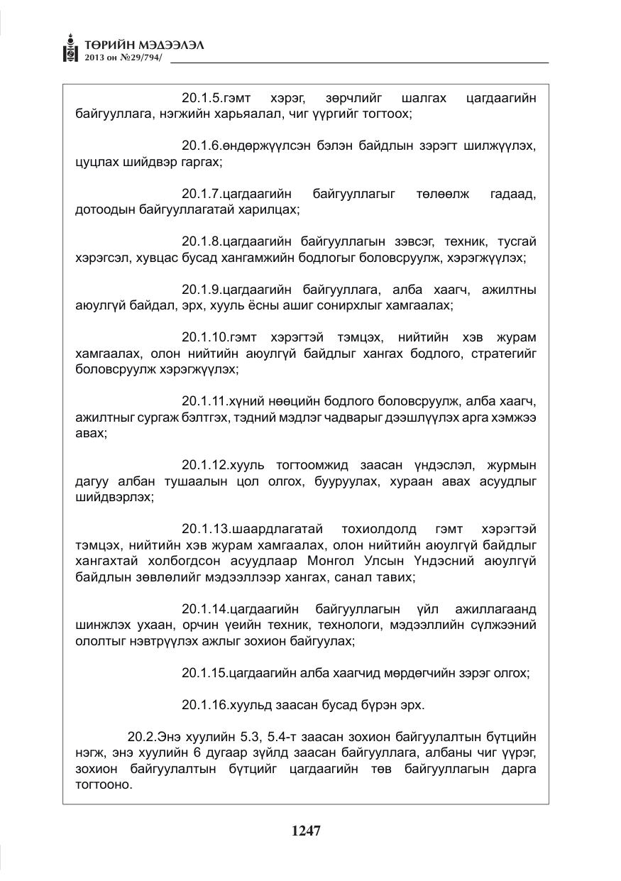 «Төрийн мэдээлэл» № 29, файлын 15-р хуудас