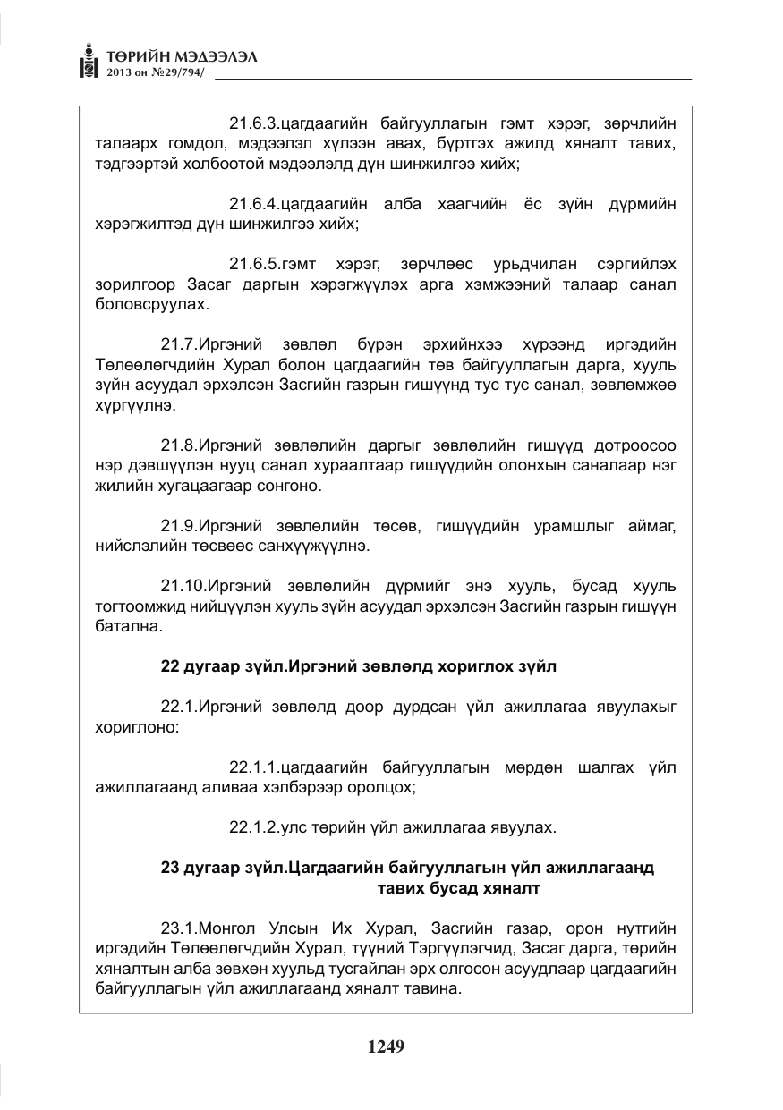 «Төрийн мэдээлэл» № 29, файлын 17-р хуудас