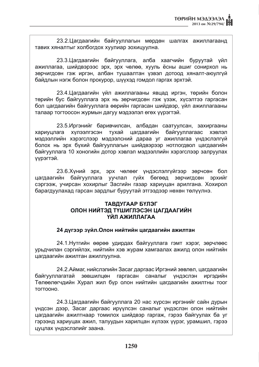 «Төрийн мэдээлэл» № 29, файлын 18-р хуудас