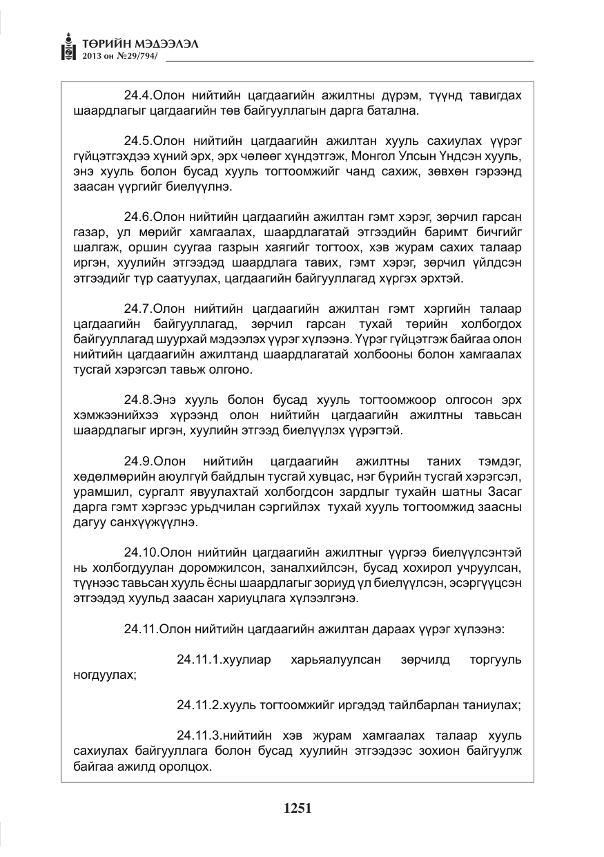 «Төрийн мэдээлэл» № 29, файлын 19-р хуудас
