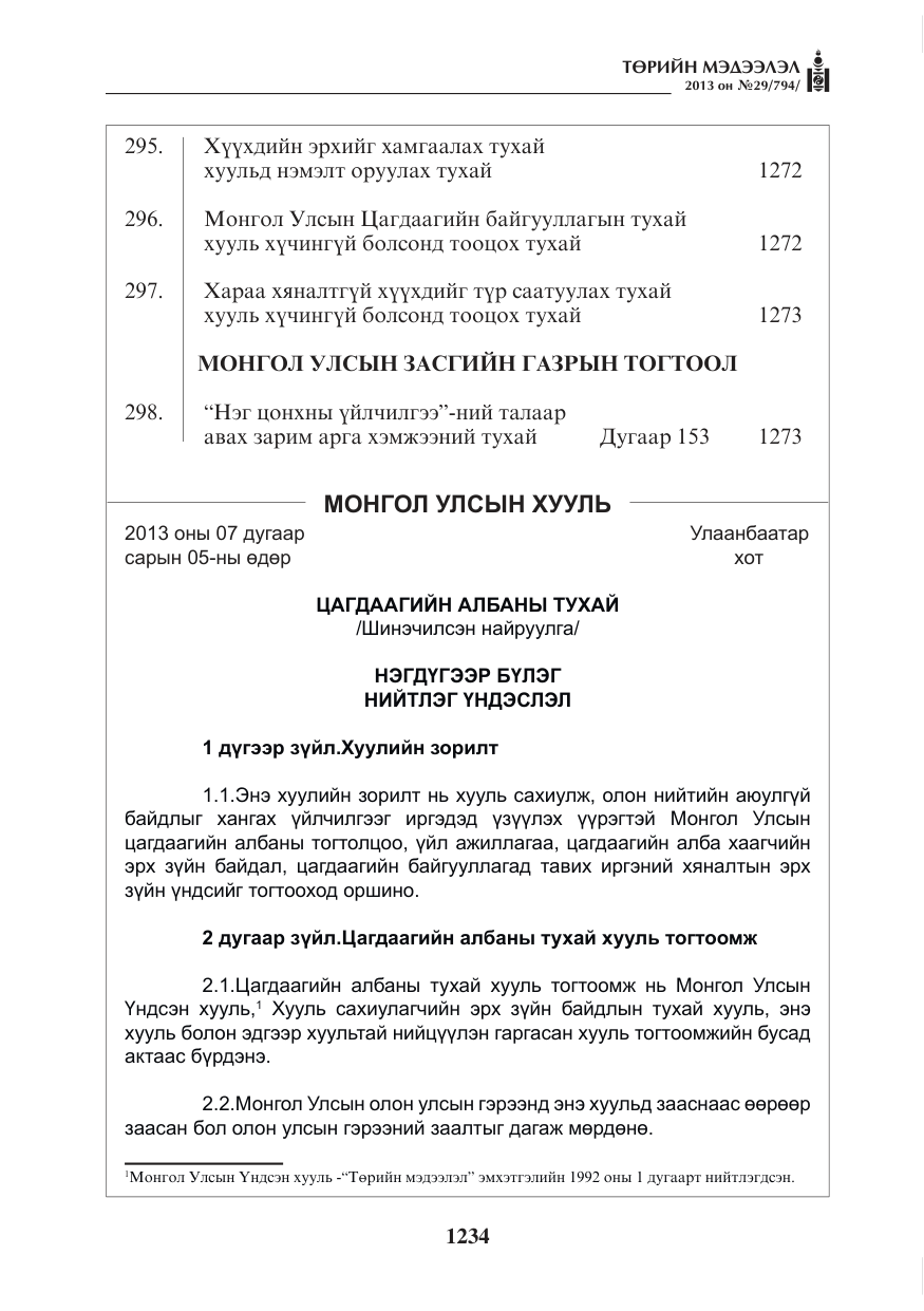 «Төрийн мэдээлэл» № 29, файлын 2-р хуудас