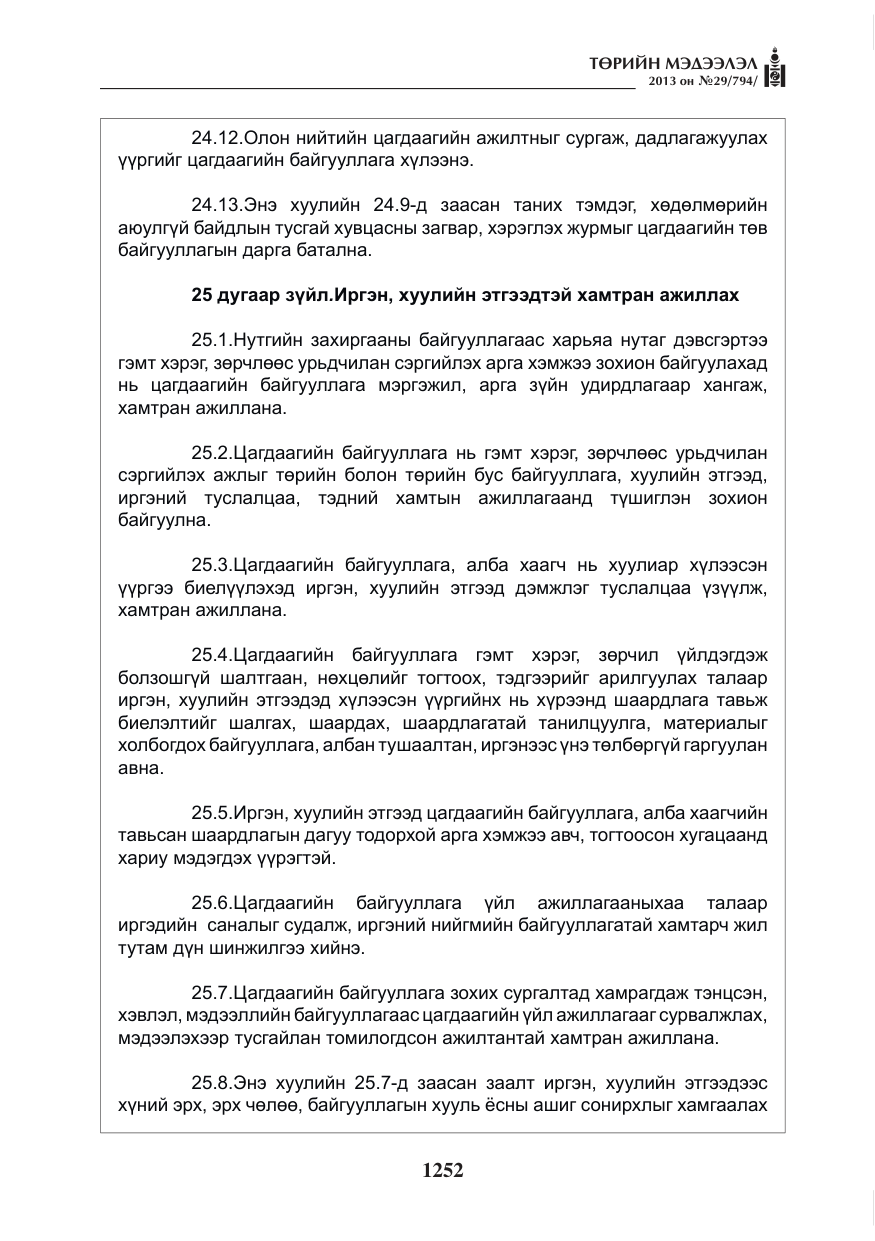 «Төрийн мэдээлэл» № 29, файлын 20-р хуудас