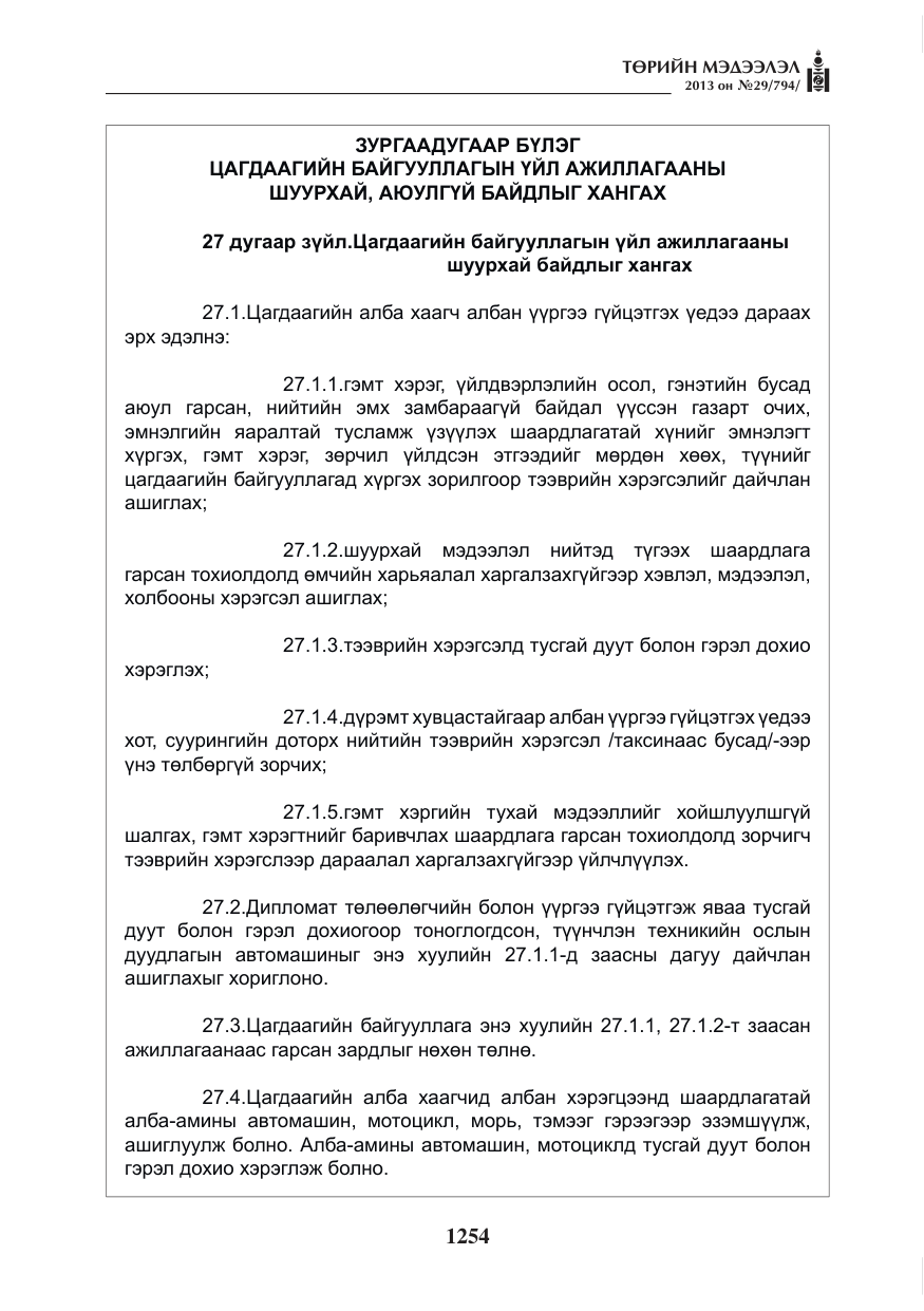 «Төрийн мэдээлэл» № 29, файлын 22-р хуудас