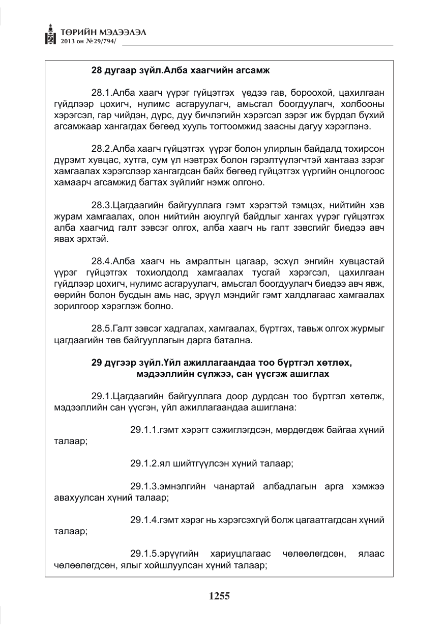 «Төрийн мэдээлэл» № 29, файлын 23-р хуудас