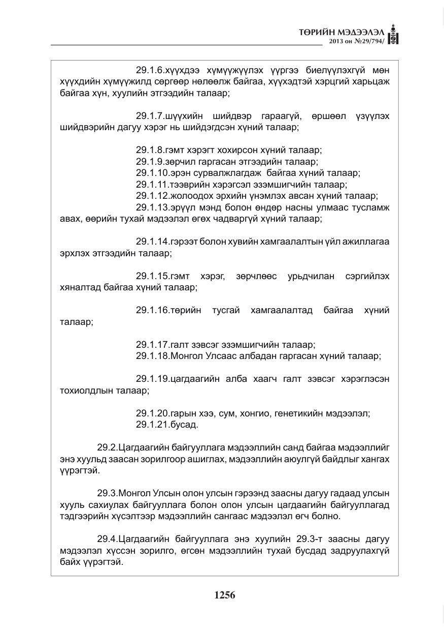 «Төрийн мэдээлэл» № 29, файлын 24-р хуудас