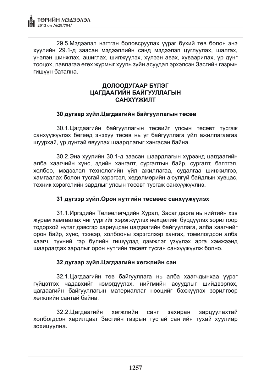 «Төрийн мэдээлэл» № 29, файлын 25-р хуудас