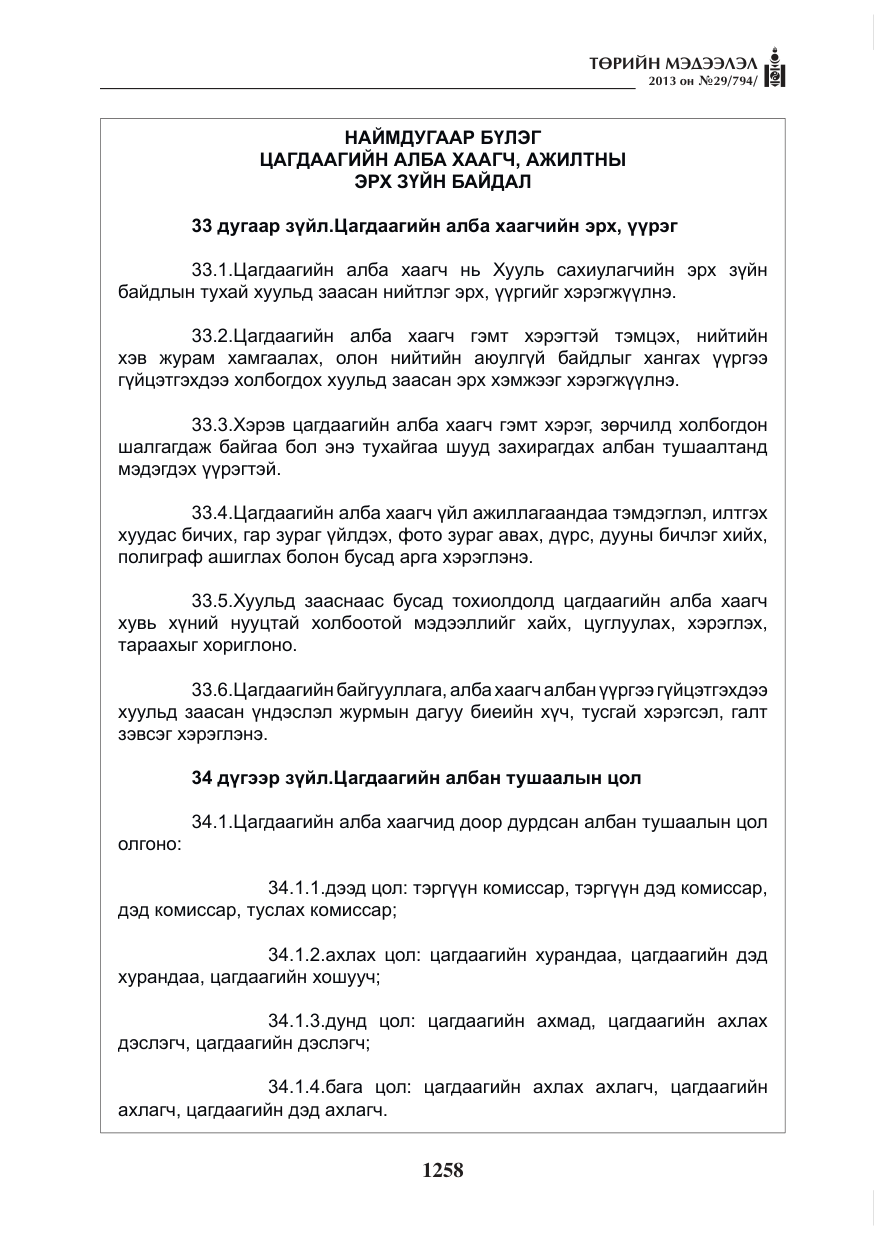 «Төрийн мэдээлэл» № 29, файлын 26-р хуудас