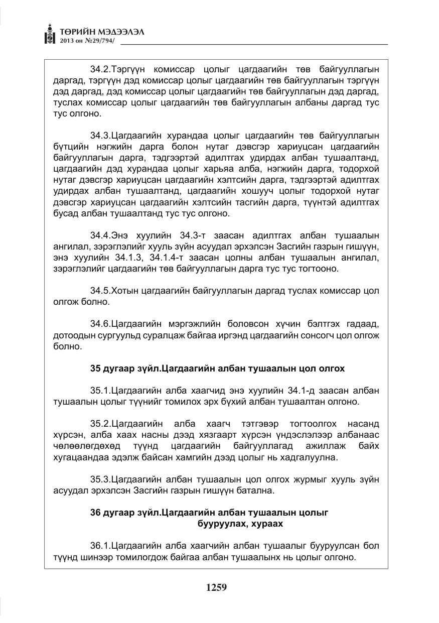 «Төрийн мэдээлэл» № 29, файлын 27-р хуудас
