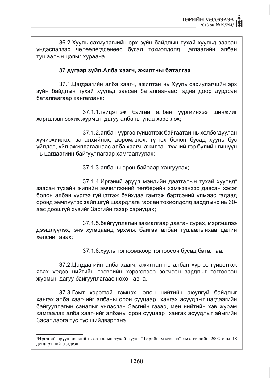 «Төрийн мэдээлэл» № 29, файлын 28-р хуудас