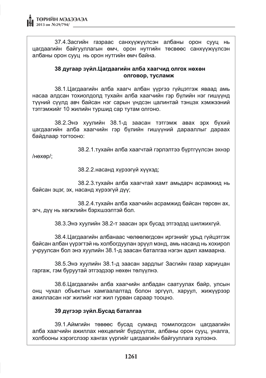 «Төрийн мэдээлэл» № 29, файлын 29-р хуудас