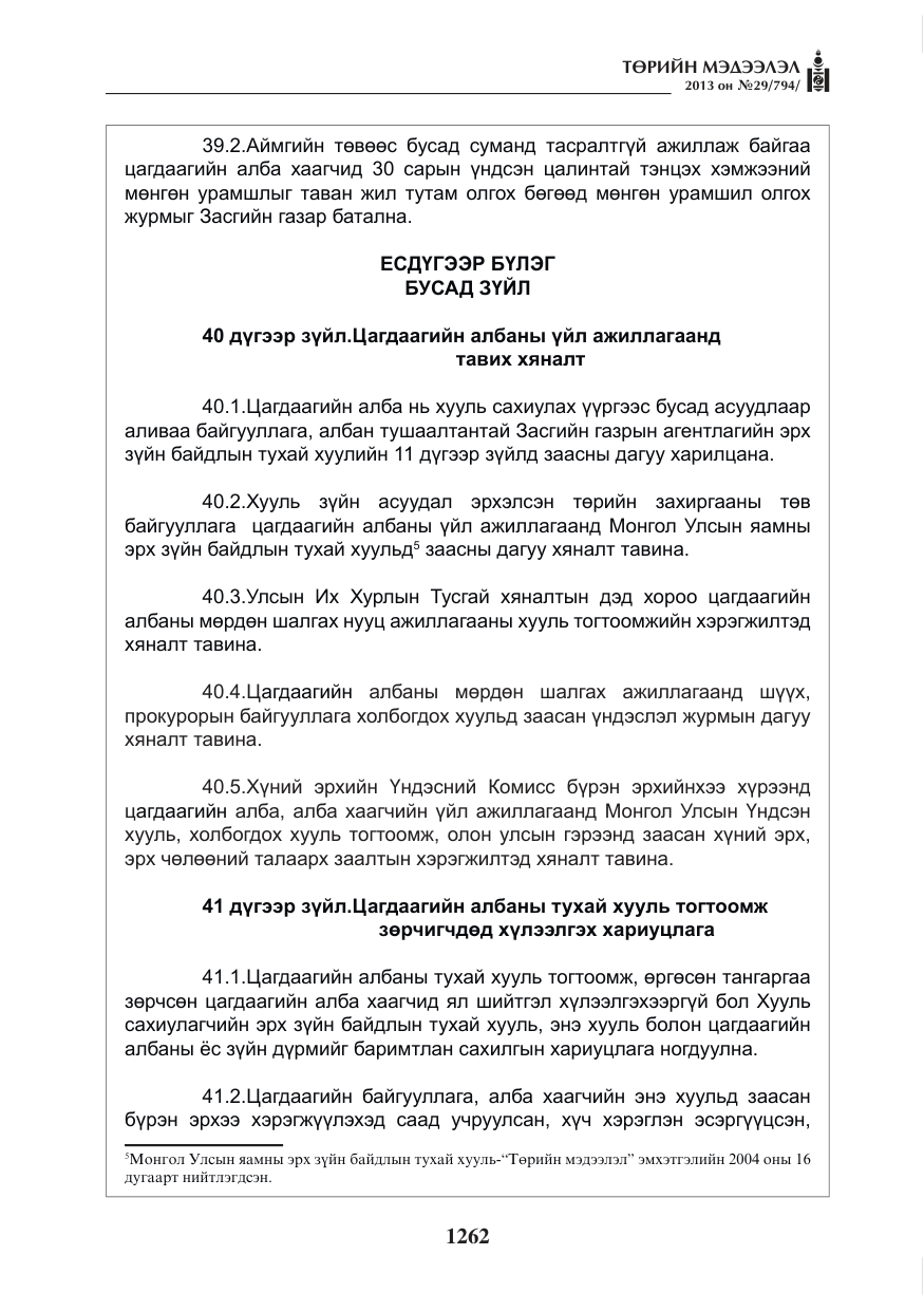 «Төрийн мэдээлэл» № 29, файлын 30-р хуудас